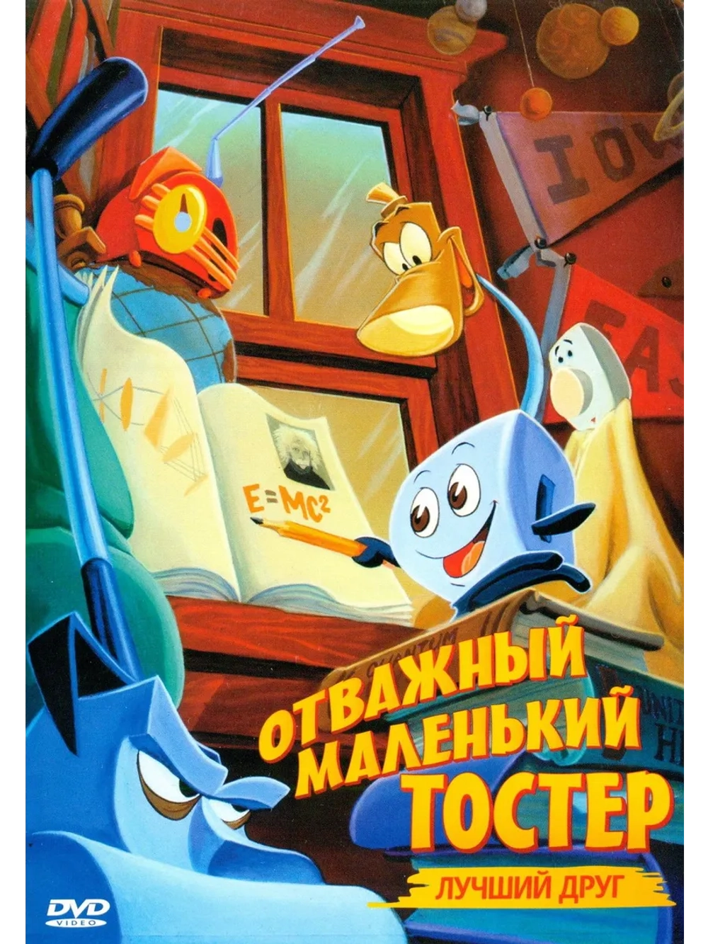 Отважный маленький тостер: Лучший друг (1997) (DVD-R)