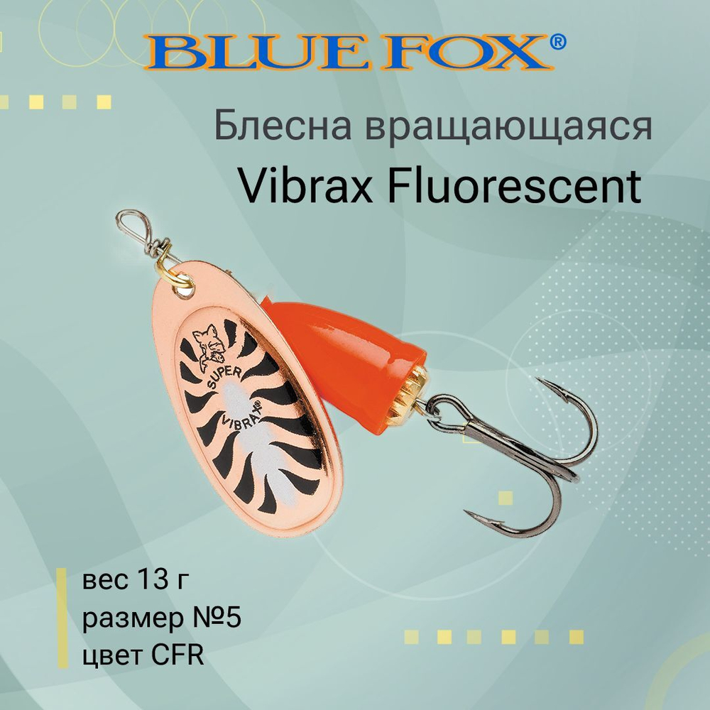 Блесна для рыбалки вертушка Vibrax Fluorescent 1 /SFR