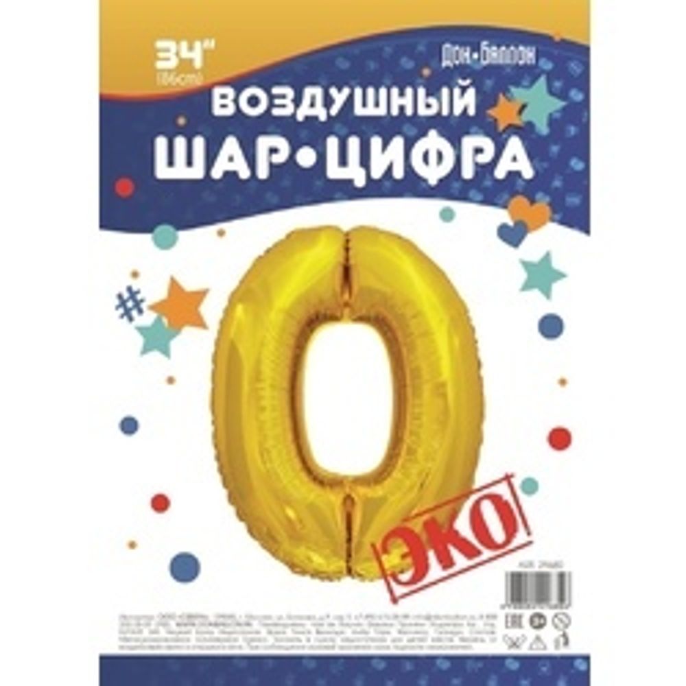 Шар (34"/86 см) Цифра, 0, ЭКО, Золото, в упаковке 1 шт.