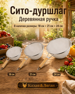 Сито 18 см с деревянной ручкой