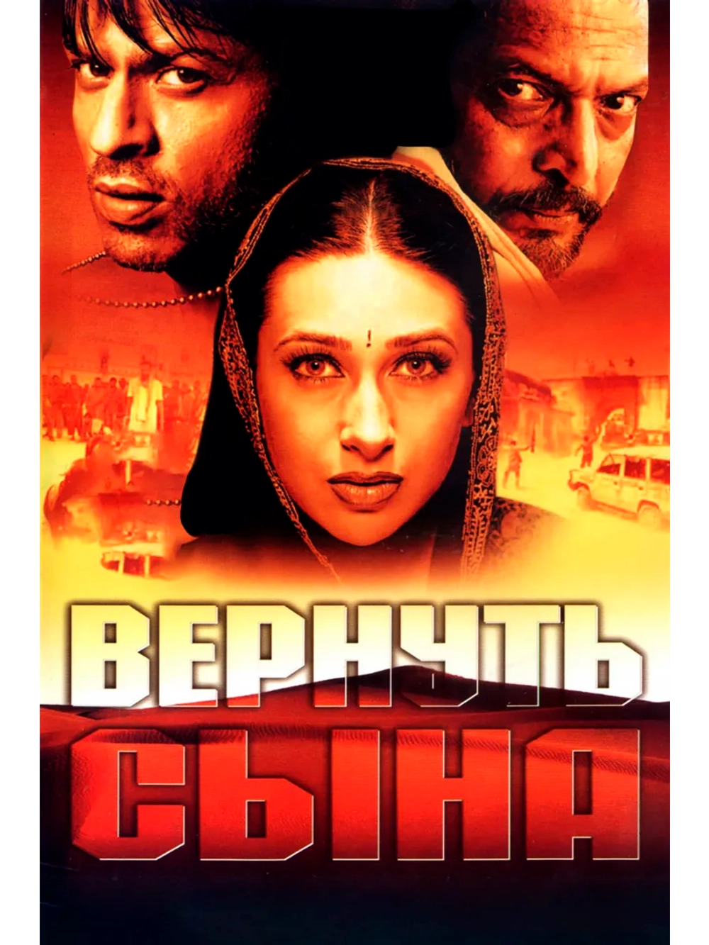Вернуть сына (2002) (DVD-R)