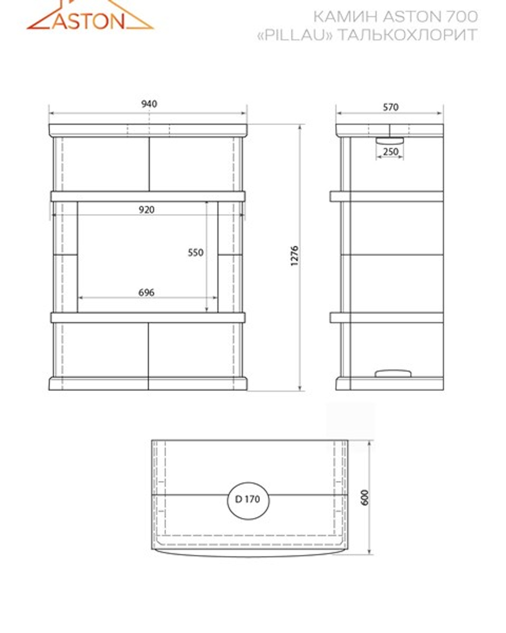 Камин ASTON 700 «PILLAU» Н-1276 Талькохлорит