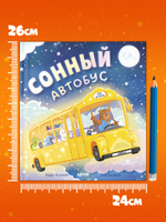 Книжки-картинки. Сонный автобус