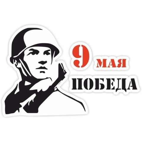 Наклейка 9 мая Победа! №14