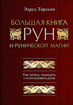Большая книга рун и рунической магии. Как читать, понимать и использовать руны. Эдред Торссон