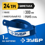 ЗУБР Биметалл-24, 24 TPI, 300 мм, Биметаллическое полотно по металлу, Профессионал (15855-24-1)