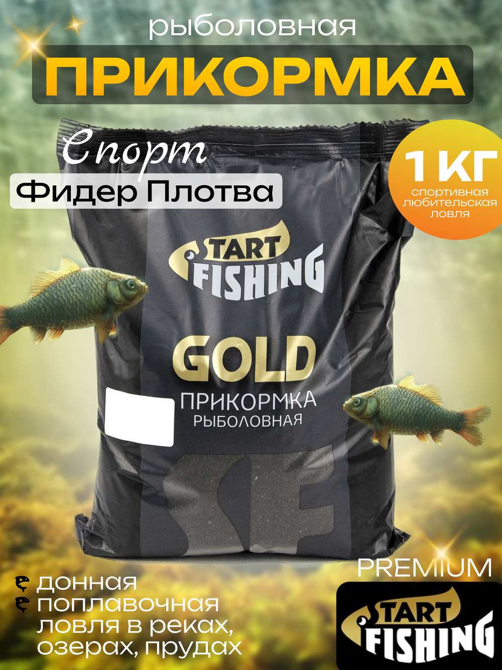 Прикормка Start Fishing Gold Спорт (1кг), Фидер Плотва (10шт/уп)