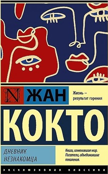 Дневник незнакомца