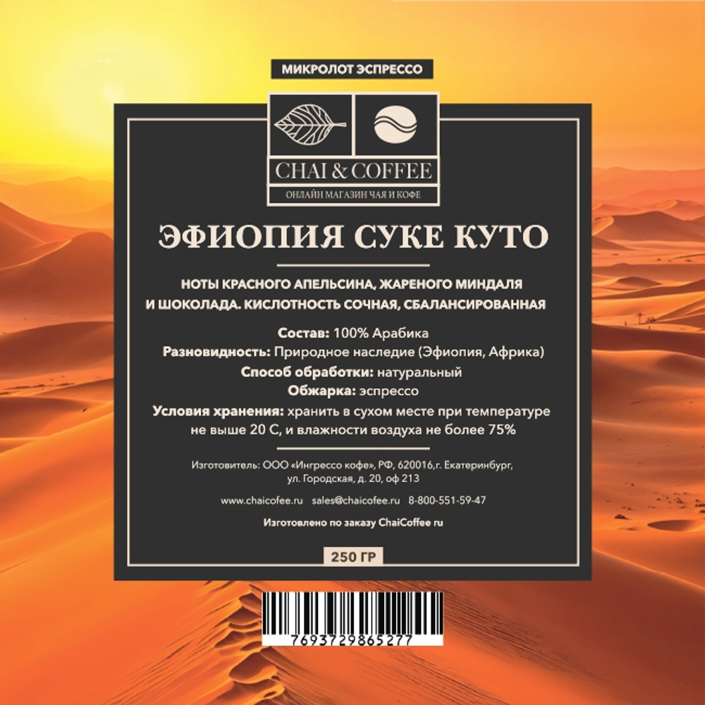Кофе Эфиопия Суке Куто
