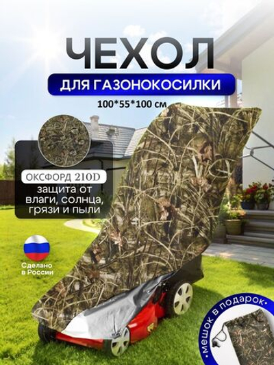Чехол для газонокосилки 100*55*100 см (Д*Ш*В)