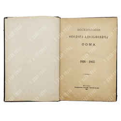 Воспоминания Федора Адольфовича Оома. 1826-1865. — М.: Университетская тип., 1896