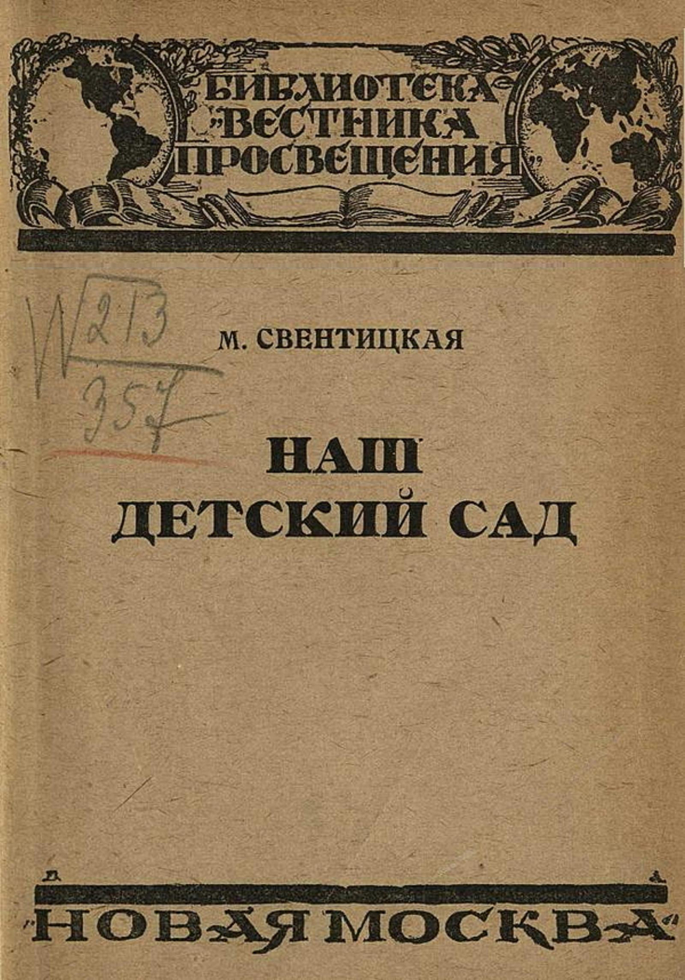 Наш детский сад (из опыта дошкольной работы Детского городка имени III Интернационала при Наркомпросе в Москве) | Свентицкая Мария Хрисанфовна