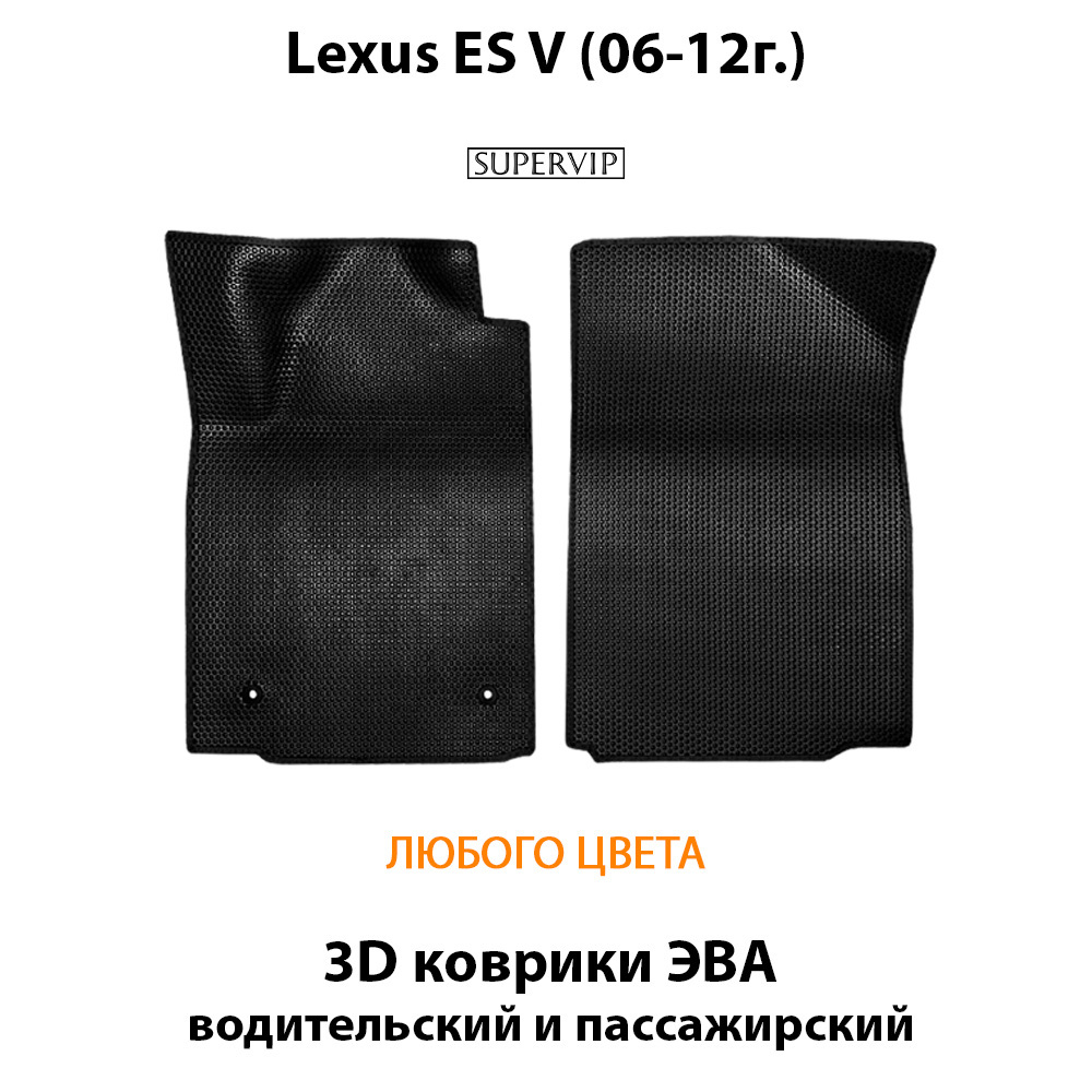 передние эва коврики в салон авто для Lexus ES V 06-12 от supervip