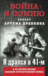 Я дрался в 41-м