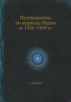 Путеводитель по журналу Радио за 1950-1959 гг. | С. Матлин