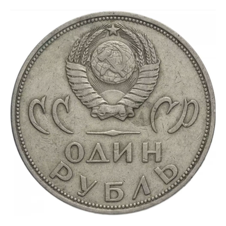 Монета 1 рубль, СССР 20 лет Победы в Великой Отечественной Войне