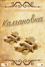 Этикетка на бутылку Калгановка, 10 шт.