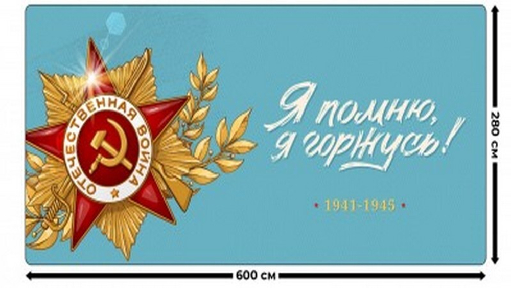 Занавес "9 МАЯ - 20", габардин, Россия.