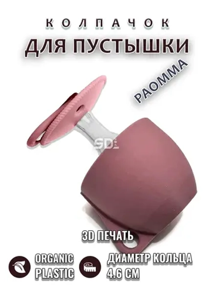 Колпачок для соски пустышки PAOMMA