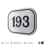 Номерок на дверь квартиры 193, для кабинета, офиса, шильдик 9 х 7 см, серебристый, Айдентика Технолоджи