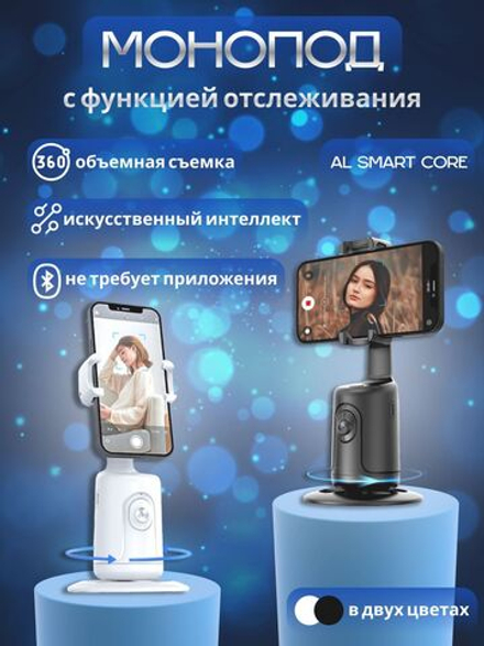 Монопод с функций отслеживания лица, со стабилизатором-держателем, с искусственным интеллектом, белый