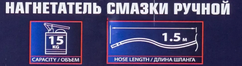 Нагнетатель смазки ручной, 15кг (длина шланга 1.5, внутр.Ø 210мм, внутр. высота 410мм) Forsage F-07065A MST