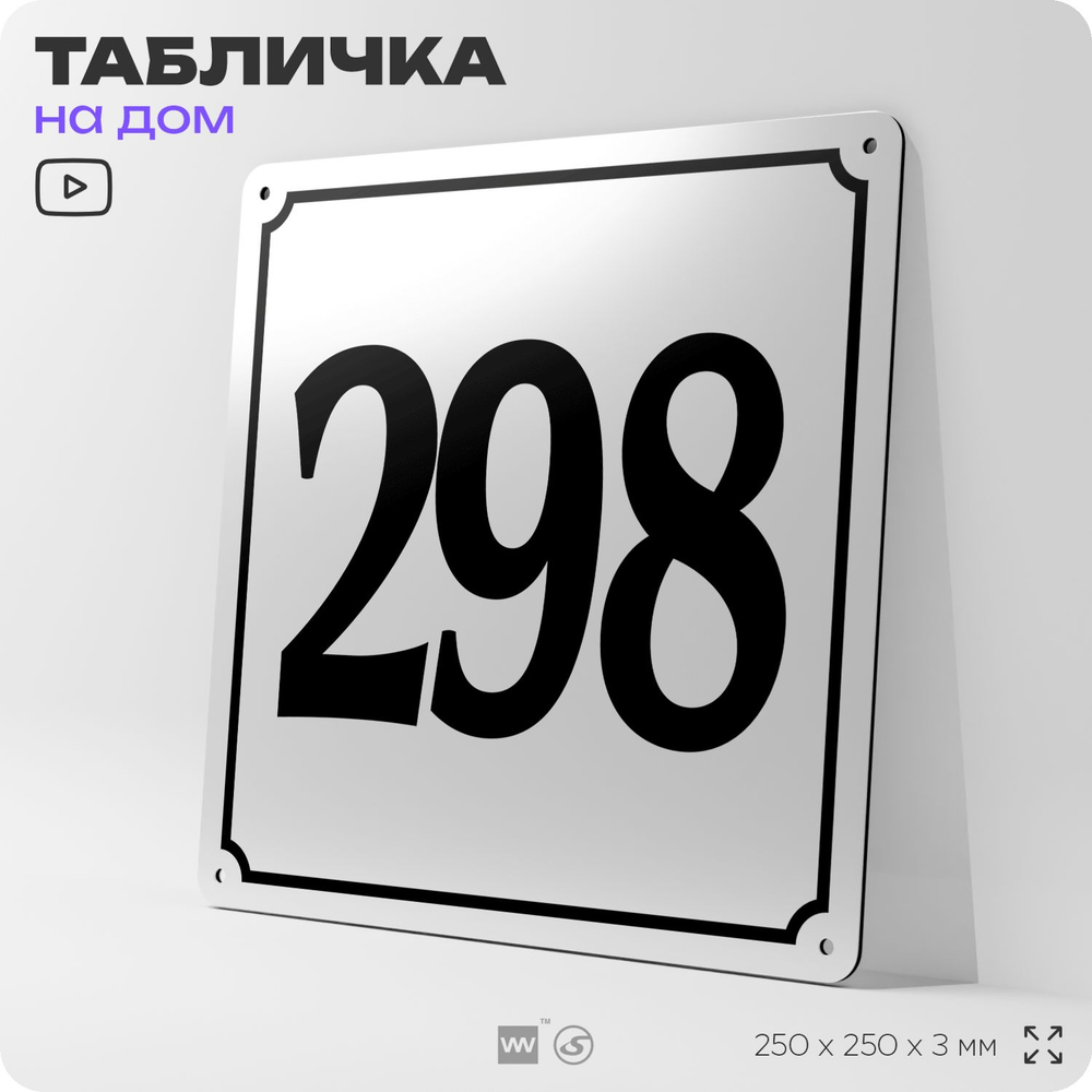 Адресная табличка с номером дома 298, на фасад и забор, белая, Айдентика Технолоджи