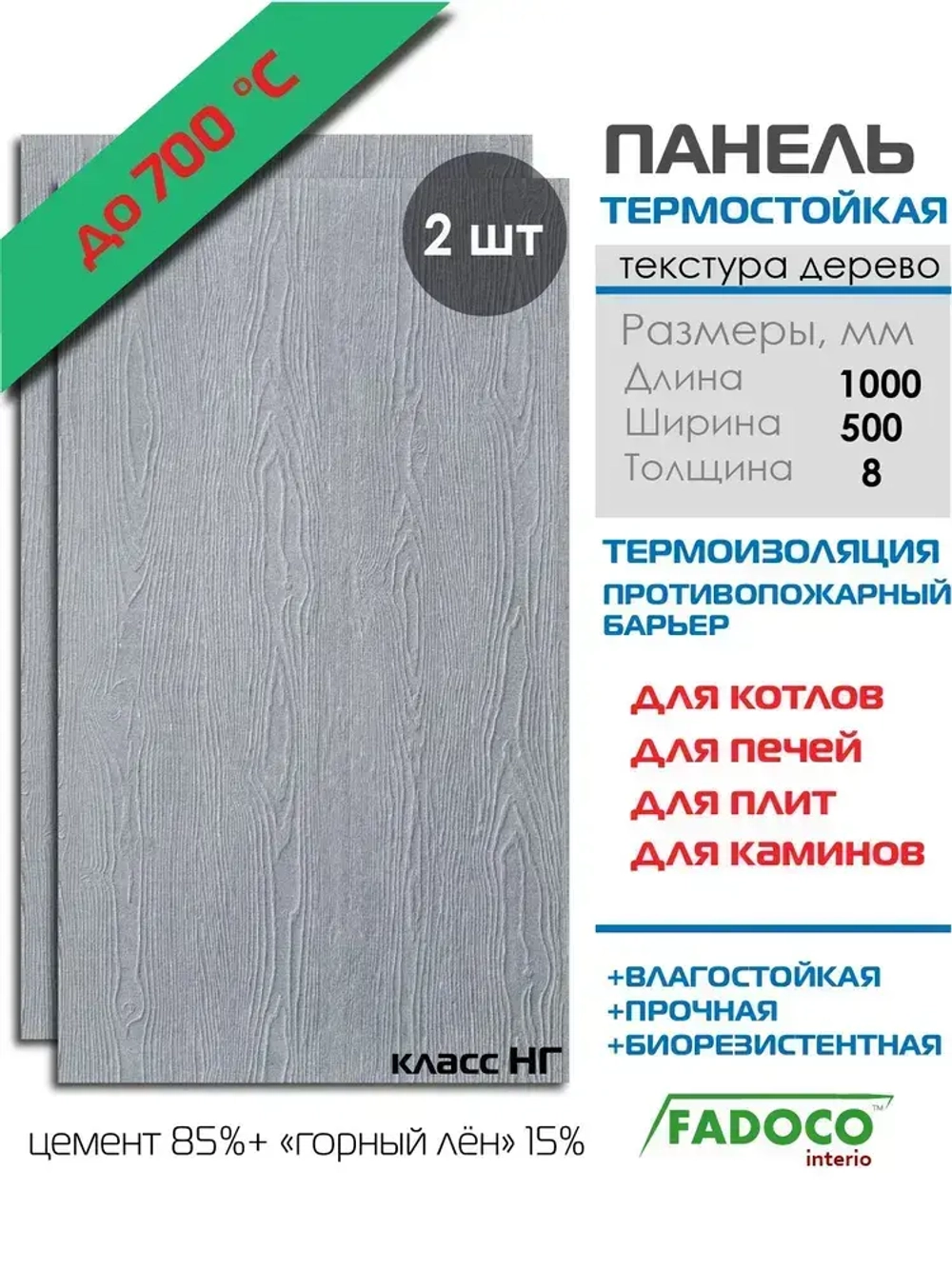 Плита термостойкая FADOCO НГ 1000х500х8 2шт