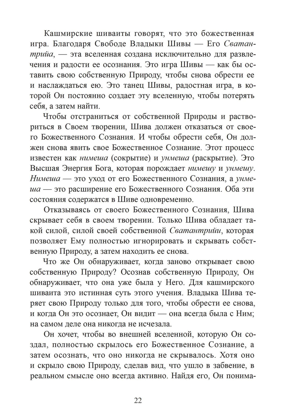 Виджняна-Бхайрава-тантра. Руководство по самореазализации