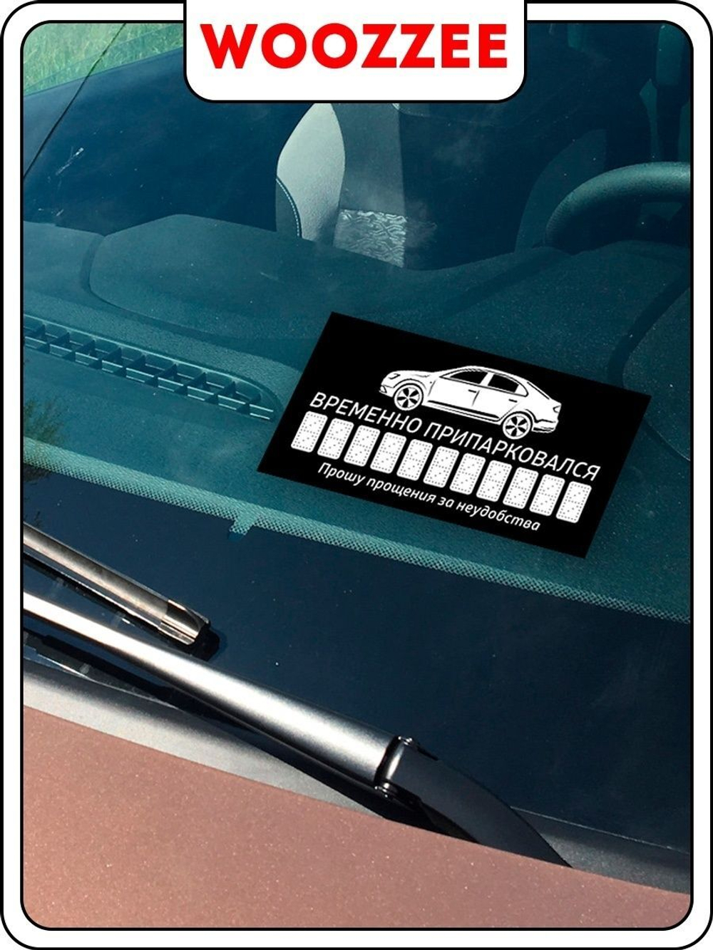 Парковочная автовизитка для парковки номер телефона в машину