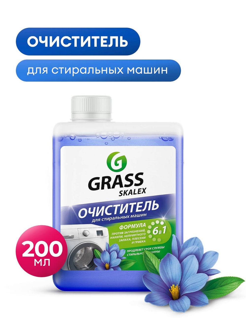 Очиститель для стиральных машин GRASS SKALEX 200 мл
