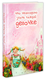 Что необходимо знать каждой девочке