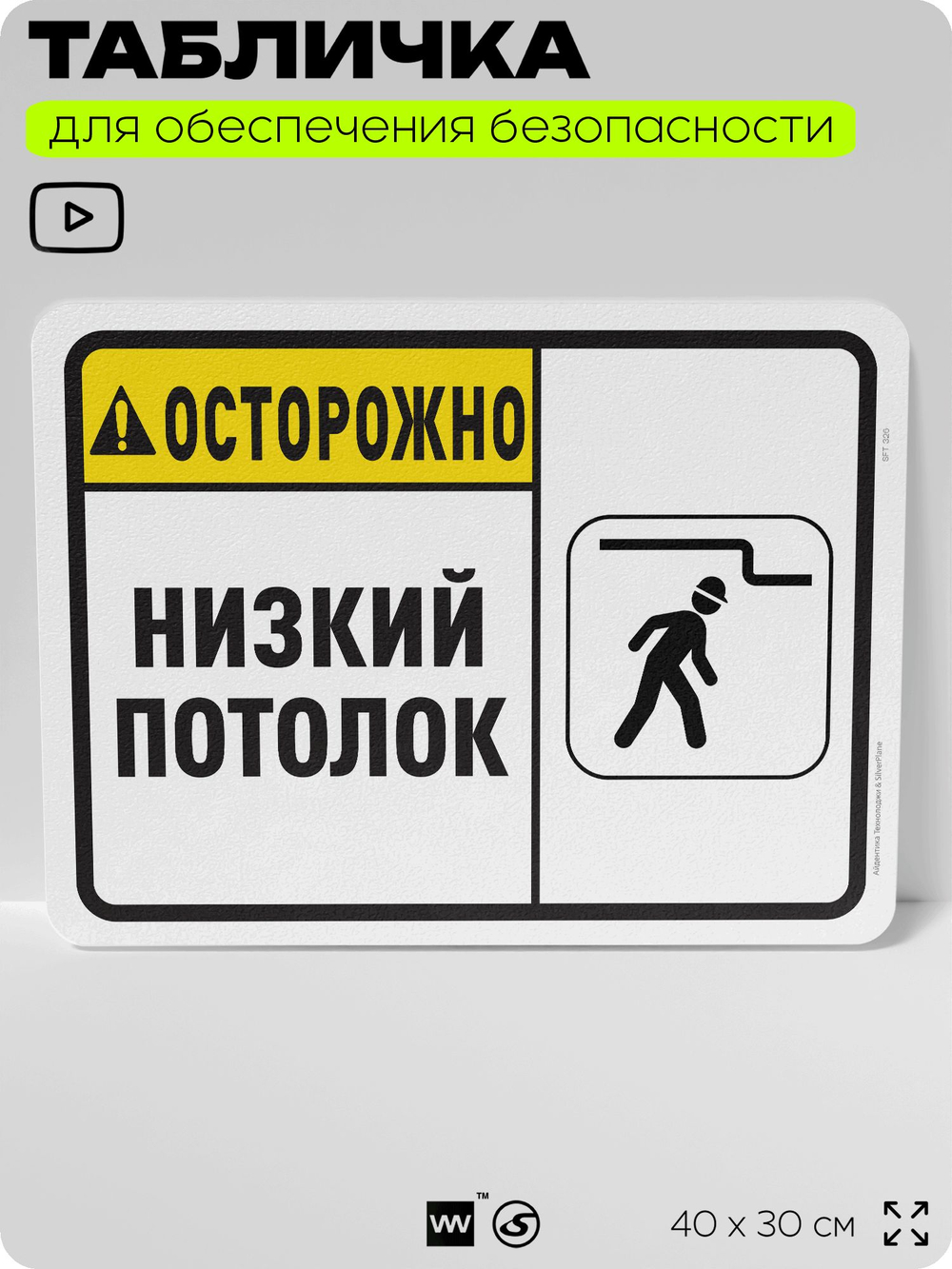 Табличка для обеспечения безопасности "Осторожно, низкий потолок", для офиса, по охране труда для предприятия, организаций, 40х30 см, Silver Plane x Айдентика Технолоджи