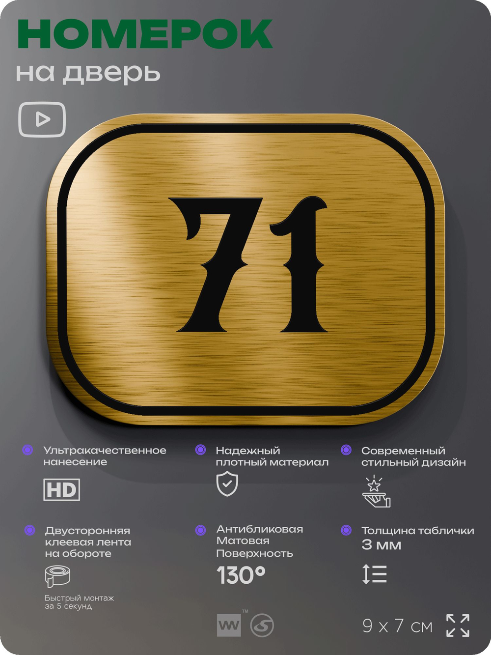 Номерок на дверь квартиры 71, для кабинета, офиса, шильдик 9 х 7 см, золотистый, Айдентика Технолоджи