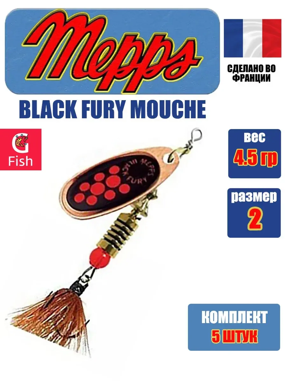 Блесна для рыбалки вращающаяся Mepps BLACK FURY MOUCHE