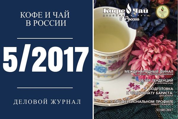 Вышел свежий номер журнала «Кофе и Чай в России»