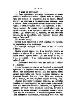 Соловки. Воспоминания и рассказы из поездки с богомольцами | В. И. Немирович-Данченко