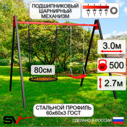 Уличные качели Sv Sport Maxi УК143.3П2 (3.0м/Гнездо 80см/"Лодочка"/Подвесы на подш 2к)
