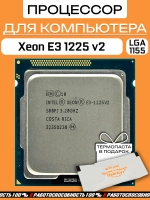Процессор Xeon E3 1225 v2