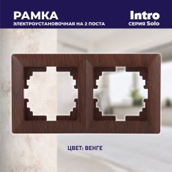 Рамка для розеток и выключателей Intro Solo 4-502-10 на 2 поста, СУ, венге