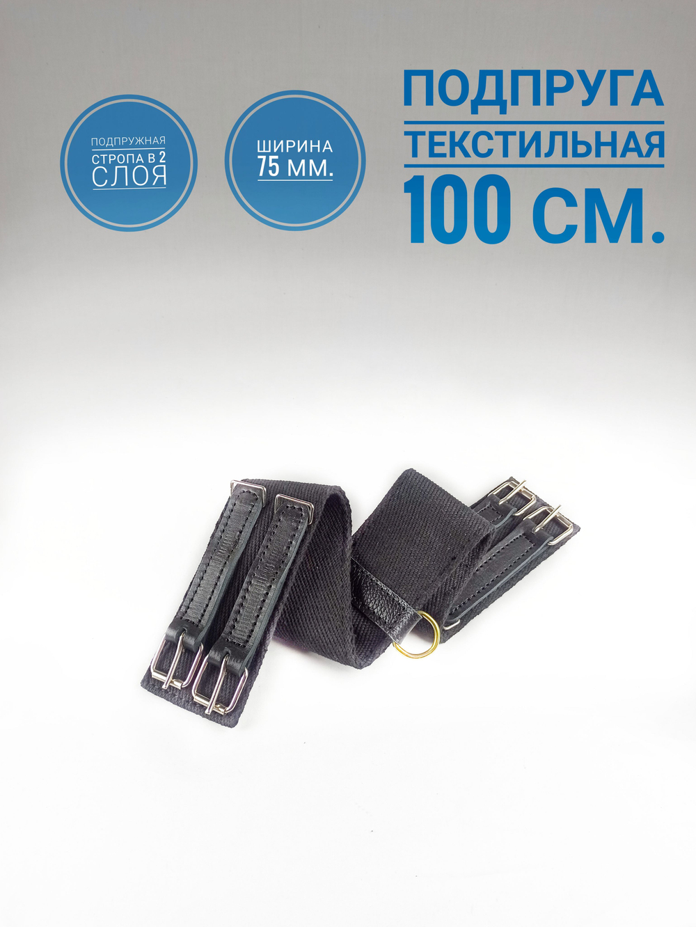 Выездковая подпруга для лошади 100 см из двух слоёв подпружной стропы 75мм.