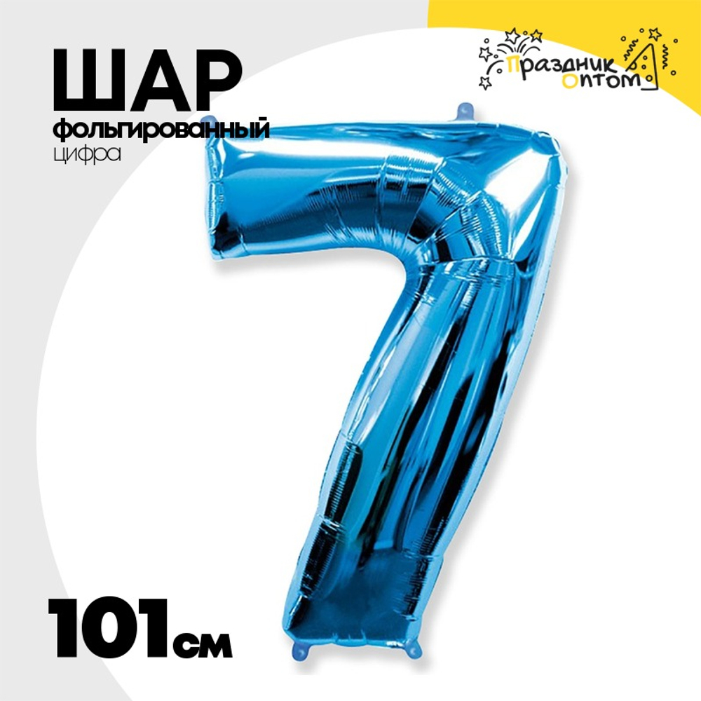 Шар фольгированный Цифра 7 101 см (Синий)