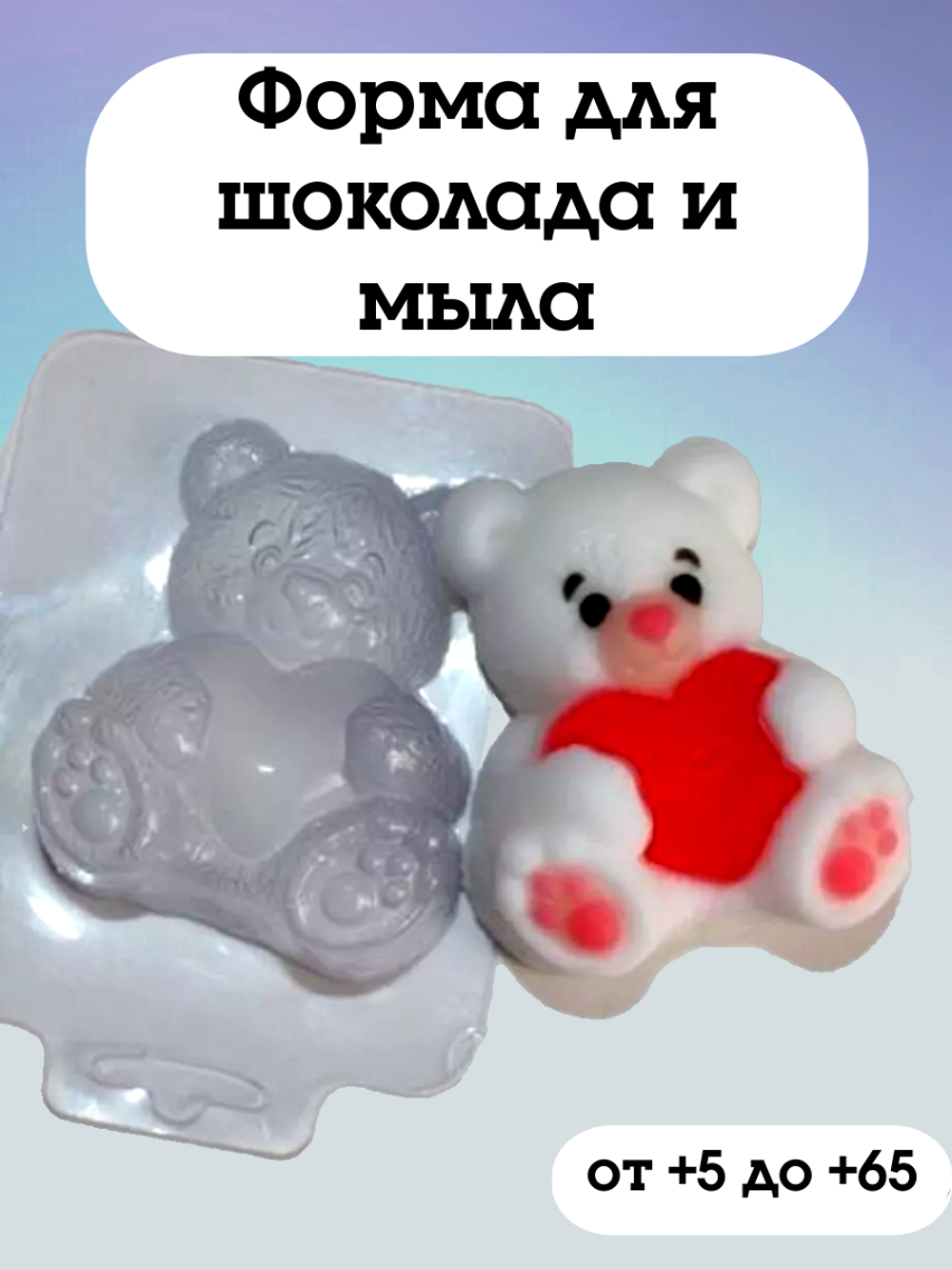 Форма для шоколада пластиковая Мишка с сердцем