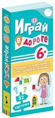 Играй в дороге. Лучшие головоломки для сообразительных