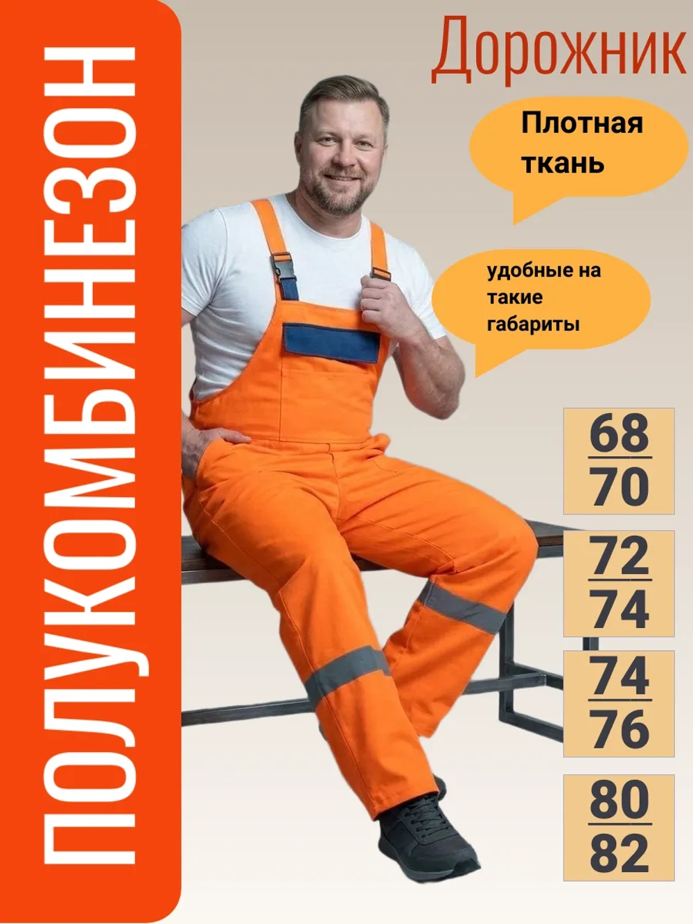 Полукомбинезон рабочий Дорожник Оранжевый сигнальный