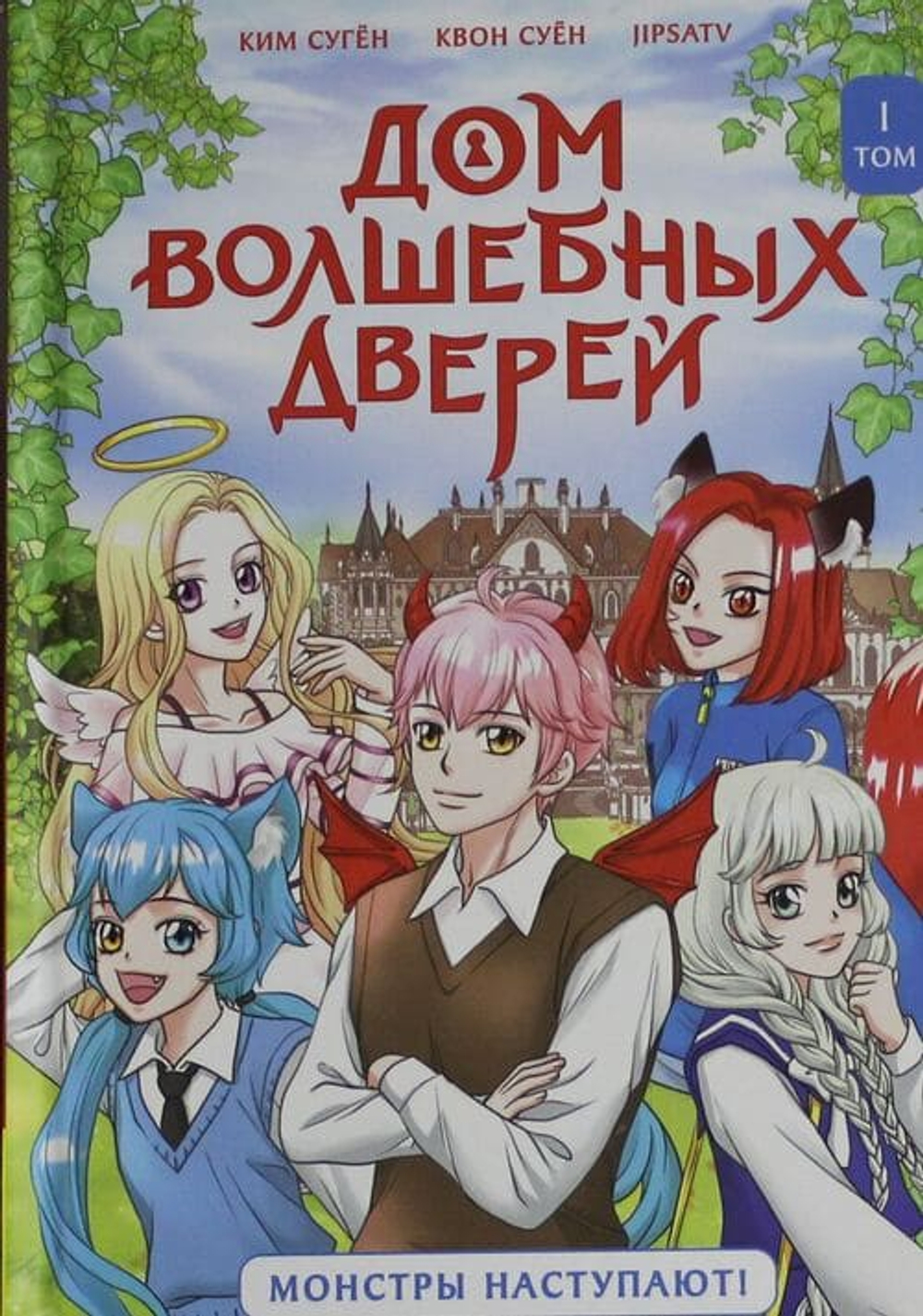 Дом волшебных дверей. Монстры наступают!