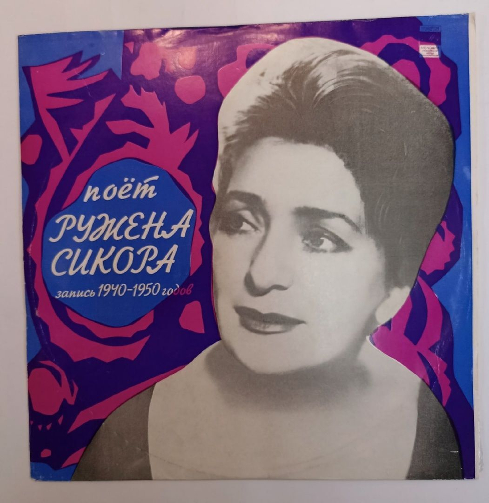 Ружена Сикора Поёт Ружена Сикора (USSR 1975)