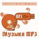 MP3, ФЛЕШКИ