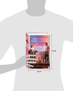 Твое сердце будет разбито