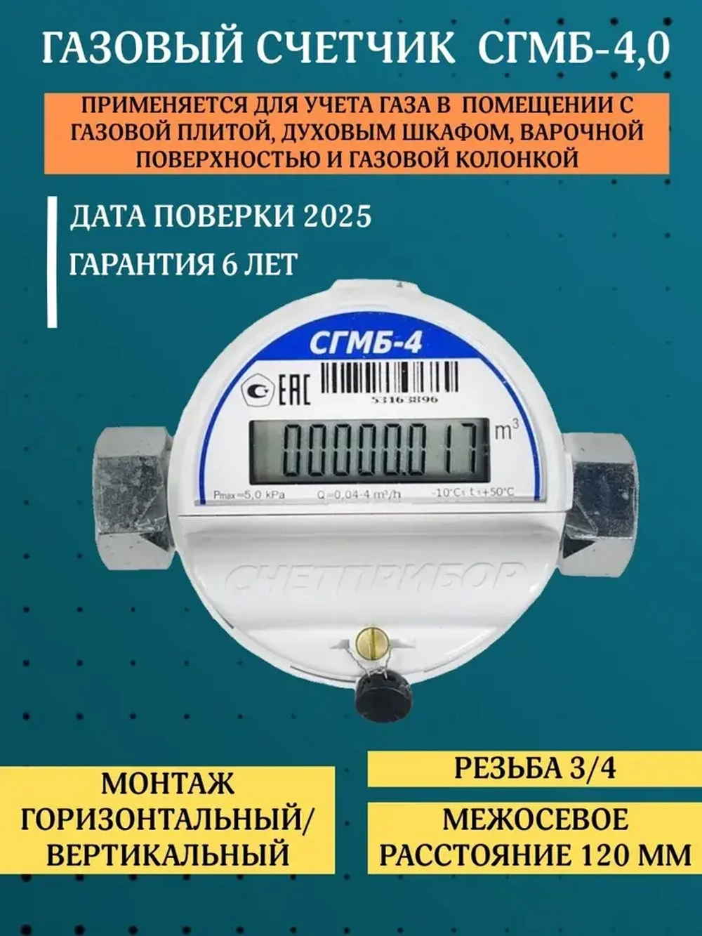 Газовый счетчик СГМБ-4 левый/правый 2025 год, СГМ G4.